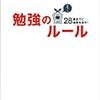 第８６５冊目　28歳までに結果を出す!勉強のルール [単行本（ソフトカバー）]