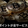 ビットコイン！