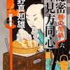 隠密味見方同心　６