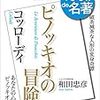 ピノッキオの冒険　　コッローディ原作　　100分de 名著より。