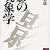 河合隼雄『影の現象学』を読む