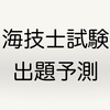 海技士試験（筆記）の勉強で最初にやるべきこと