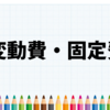 PPCで固定変動算出をしたら7割の事業が成功した！？