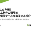 【おすすめスライド】「【2023年版】ゲーム制作の現場でよく使うツールをまるっと紹介」