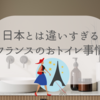 【パリのトイレ事情】便座がない理由と対応方法