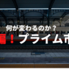 再編の東証市場で何が変わるのか？　プライムと東証一部の違い