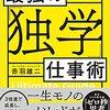 最強の「独学」仕事術