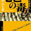 中山七里『七色の毒』