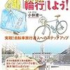 【おすすめ本】春になったら、自転車を電車に乗せて旅に出ませんか！（50歳を過ぎたら輪行しよう！）