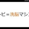 テレビは優秀な洗脳道具