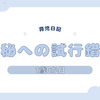 育児日記　1歳0か月　便秘への試行錯誤