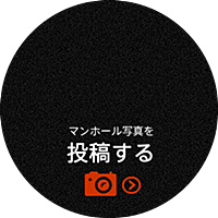 マンホールとは 一般の人気 最新記事を集めました はてな マンホールとは 一般の人気 最新記事を集めました はてな