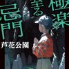 『極楽に至る忌門』あらすじ・考察 物部斉清も匙を投げる土地の怪異とは!？夏のオススメ本～⑯