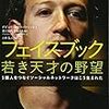 デビッド・カークパトリック『フェイスブック――若き天才の野望』