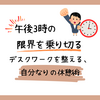 午後3時の限界を乗り切る。デスクワークを整える、自分なりの休憩術
