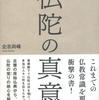 『仏陀の真意』完売