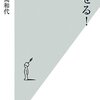 【書感】さらばカロリー神話｜やせる！／勝間和代