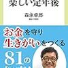 ビンボーでも楽しい定年後／森永卓郎