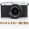 【富士フイルム】X-E4と一緒に揃えたモノ