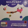 『なにしているの？　辰』　by　五味太郎