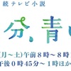 【半分、青い。】第14週「羽ばたきたい！」ネタバレ感想