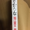 読書感想#6  ××とつき合うな 堀江氏・西野氏