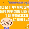 2021年(令和３年)５月前半の振り返り　１記事1,500文字に挑戦した！