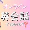 オンライン英会話 中学生から高校生へ 安いコースへ変更して続けることにしました☆