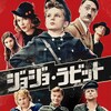 映画：ジョジョ・ラビット。靴紐とダンスを。