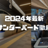 ＜2024年最新＞大阪と北陸を結ぶ特急サンダーバードを解説！敦賀からの接続や車内の様子も紹介！