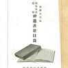 柳田國男「推称の辞」――加藤玄智編『明治・大正・昭和　神道書籍目録』の推薦文（１）