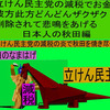 立憲民主党の減税で彼方此方どんどんザクザク削除されて、悲鳴を上げる日本人のアニメーションの怪獣の秋田編（２）