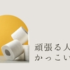 何かを頑張っている人ってかっこいいなと実感した最近のお話