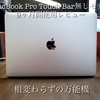 【どんな用途でも使いやすい万能機】学生Apple信者によるMacBook Pro 13インチ 2017 Touch Bar無しモデル9ヶ月間使用レビュー