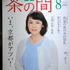 茶の間８月号ロケにていただいた御朱印（永観堂「南無帰依法」「ご詠歌」、下鴨神社、河合神社）