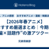 【2026年春アニメ】おすすめ厳選まとめ｜今期は“続編×話題作”の激アツクール！
