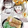 小林銅蟲『めしにしましょう』1〜4巻