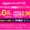 【最終日】今日まで！楽天モバイル契約で１年間の通信料が無料！