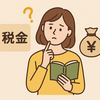 知らなきゃ損！税金の基本がやさしく学べる本おすすめ10選｜初心者でも節税がわかる！