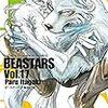 BEASTARS　第17巻　レゴシの隣はルイがいい