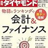 週刊ダイヤモンド 2020年02月01日号　物語とランキングで超楽チン理解 会計＆ファイナンス／アップルの呪縛 日の丸液晶JDI