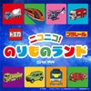 ららぽーと甲子園｜2026年6月20日（土）〜6月28日（日）トミカ・プラレールのイベント『ニコニコ！のりものランド』が開催されます