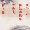 『自由の代償』と『すべての男は消耗品である』