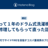 買って１年のドラム式洗濯機を修理してもらって直った話