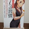 【10万読書】①　「まんがでわかる７つの習慣」　レビュー　