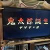 映画54話　『鬼太郎誕生　ゲゲゲの謎』観ました。