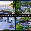 【Sims4】Spin-off解説④【Del Sol Valley編】