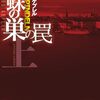 「前作」の世界観を理解していないと深く読み込めない作品　『蜘蛛の巣の罠』読後感
