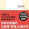 鈴木大裕 著『崩壊する日本の公教育』より。教育のマニュアル化とは？  公教育の市場化とは？