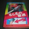 退廃的名著　絵ときSF　もしもの世界